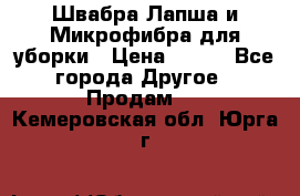 Швабра Лапша и Микрофибра для уборки › Цена ­ 219 - Все города Другое » Продам   . Кемеровская обл.,Юрга г.